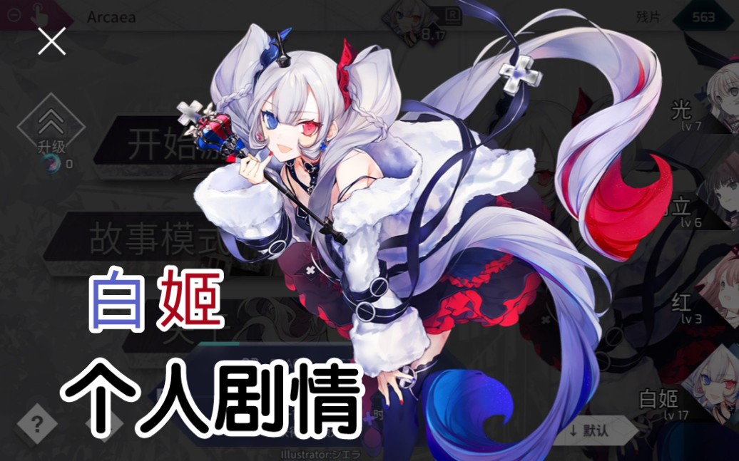 arcaeans先行角色白姬个人剧情