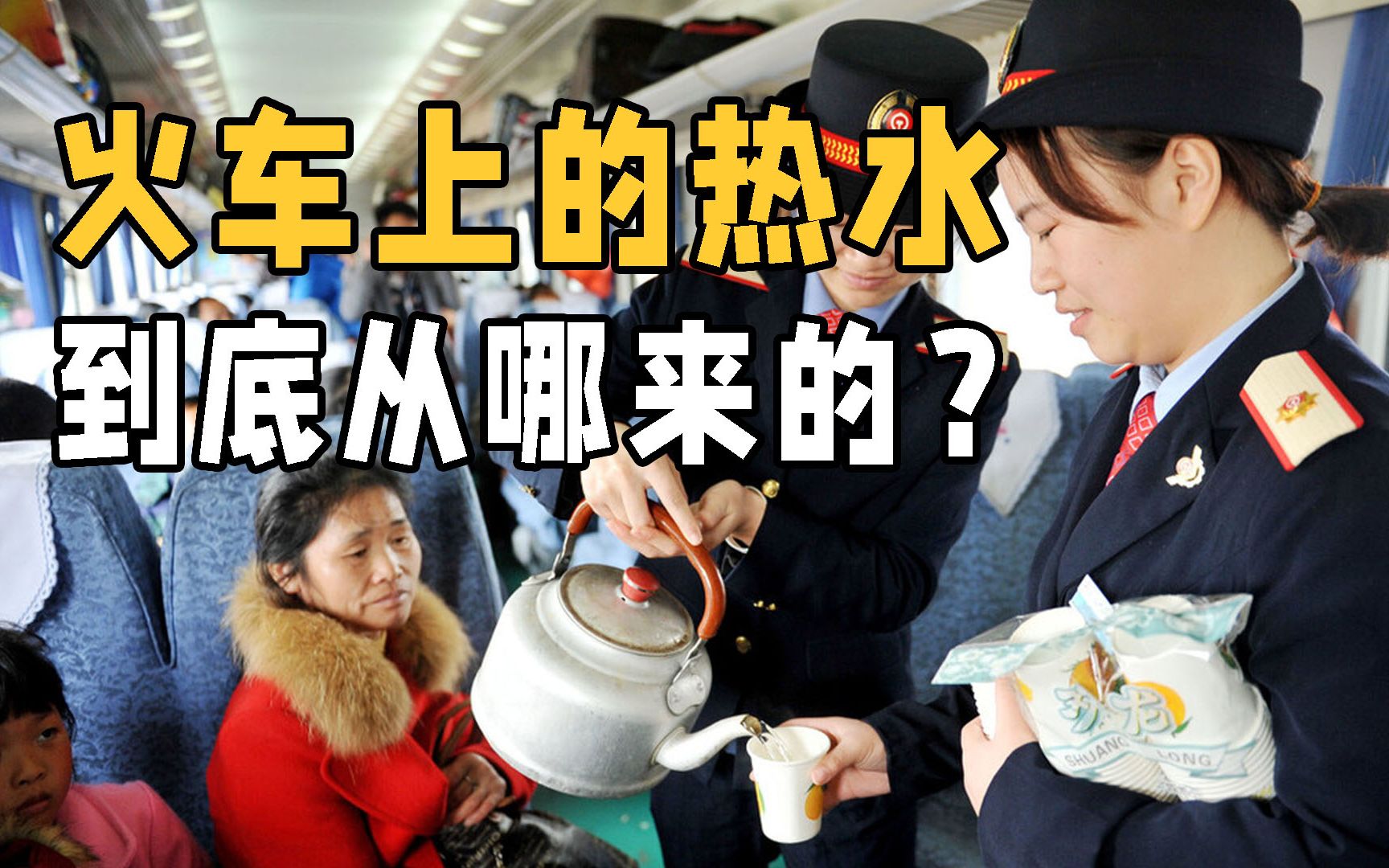 火车上的热水是从哪里来的?安全卫生有保障吗?