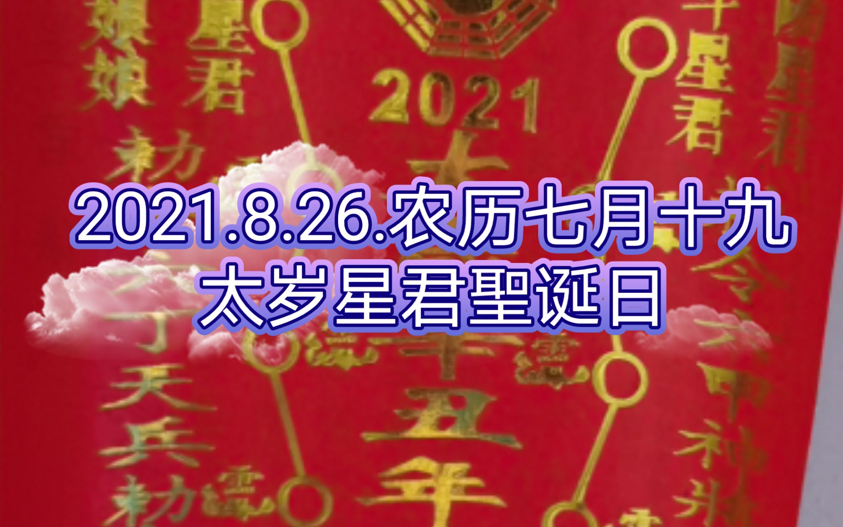 明天2021.8.26.农历七月十九太岁星君圣诞日,有戴太岁符的已平安的有诚心就供奉一次,感谢太岁保平安!不迷信,但求心安!哔哩哔哩bilibili