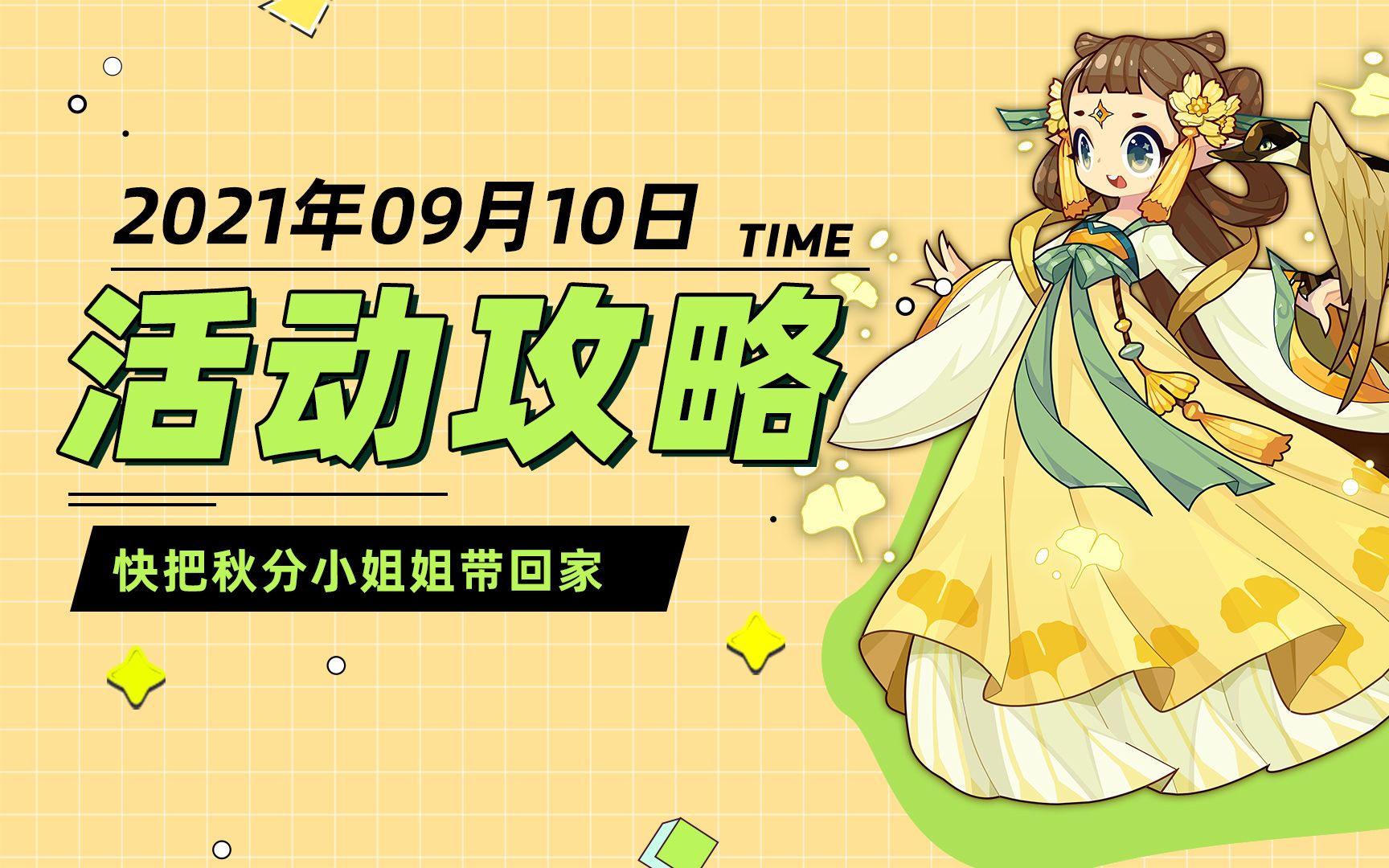 【洛克王国】2021年9月10日活动攻略—快把秋分小姐姐带回家_网络游戏