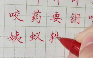 下载视频: 【田英章楷书7000常用字】9画y：