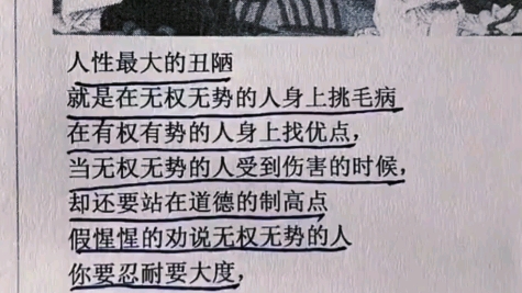 [图]在无权无势的人身上挑毛病，在有权有势的人身上找优点。这就是人性的弱点！