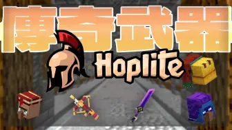 Descargar video: 【笨狗Stupid Dog】带你来看Hoplite中所有的传说武器【Hoplite教学#2】