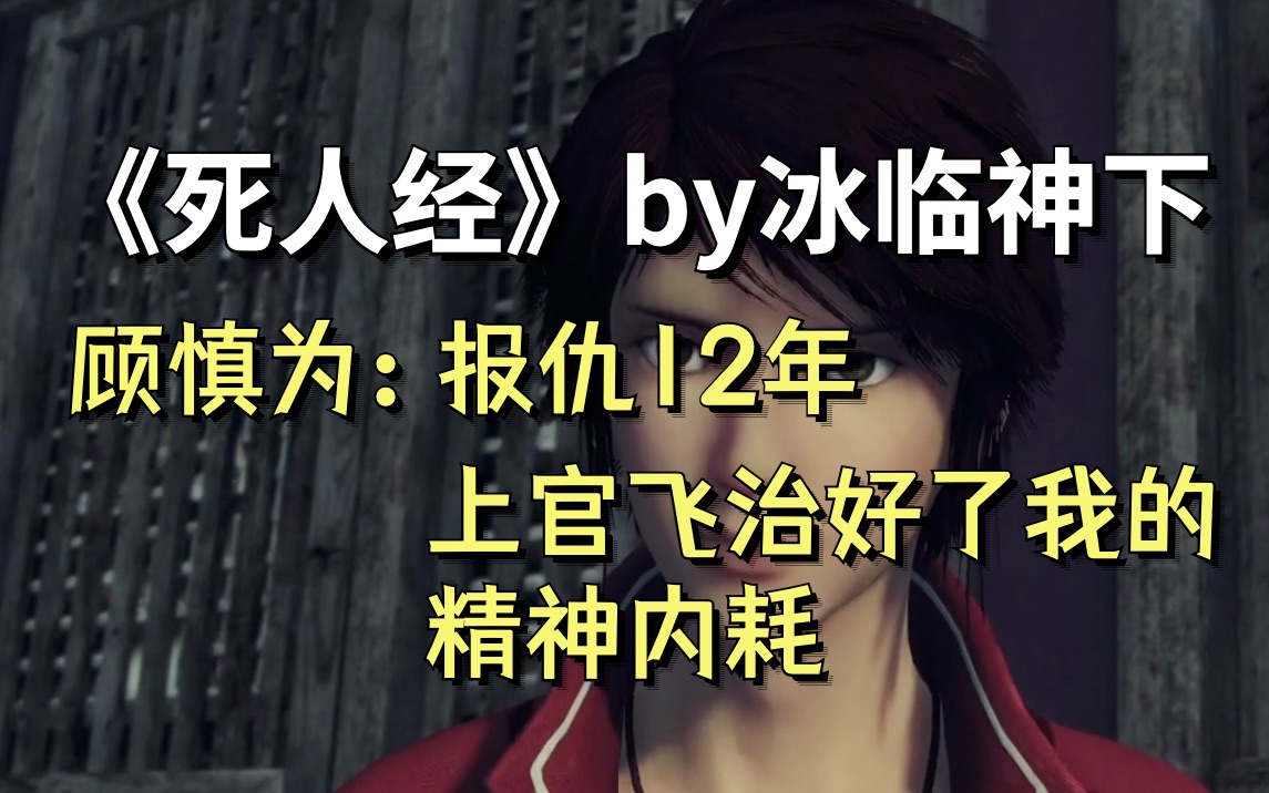 【死人经】顾慎为:报仇12年,上官飞治好了我的精神内耗哔哩哔哩bilibili