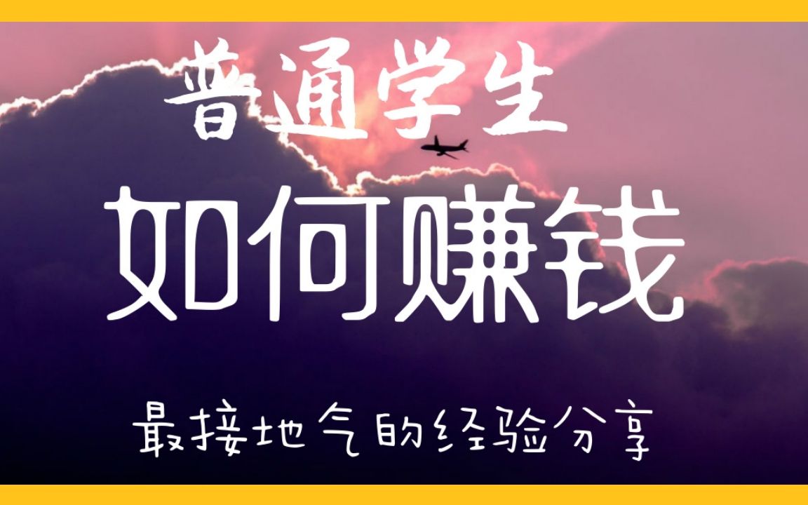 学生赚钱 | 普通学生如何打工赚钱 | 最接地气的学生打工经验分享 | 国内外学生适用的赚钱方法 | 留学生打工哔哩哔哩bilibili