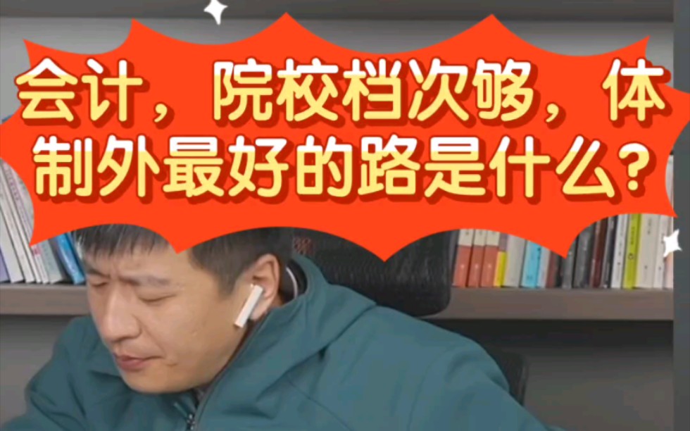 张雪峰:会计专业,院校档次够,体制外最好的路是什么?哔哩哔哩bilibili