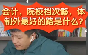 Tải video: 张雪峰:会计专业，院校档次够，体制外最好的路是什么?