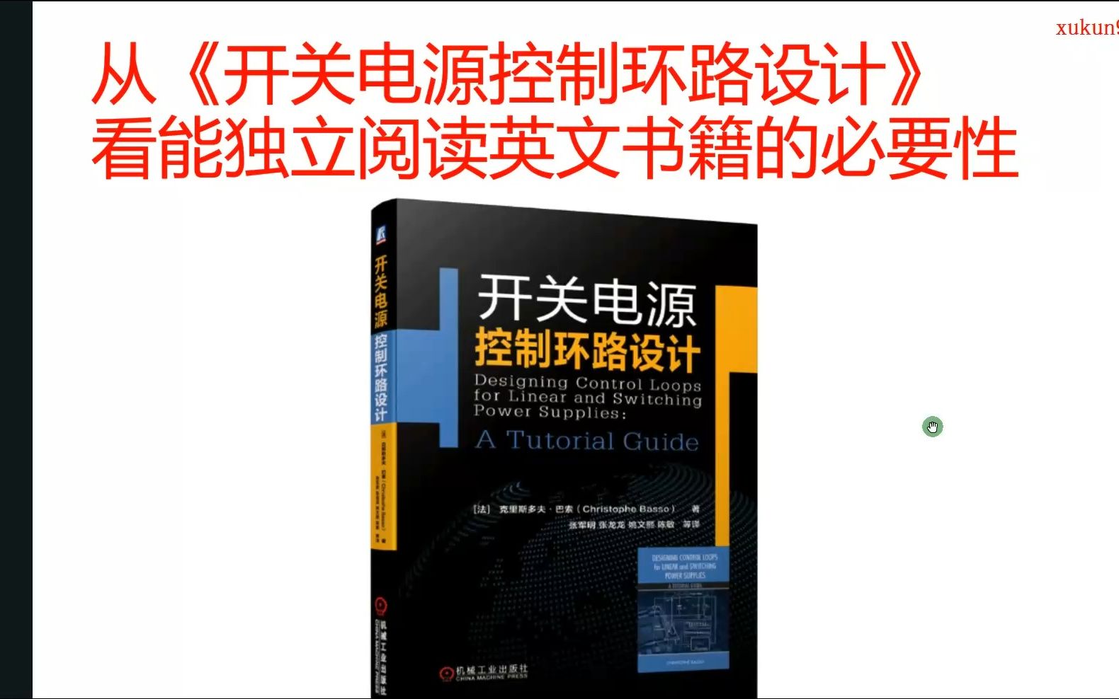 [图]从开关电源控制环路设计看能独立阅读英文书籍的必要性