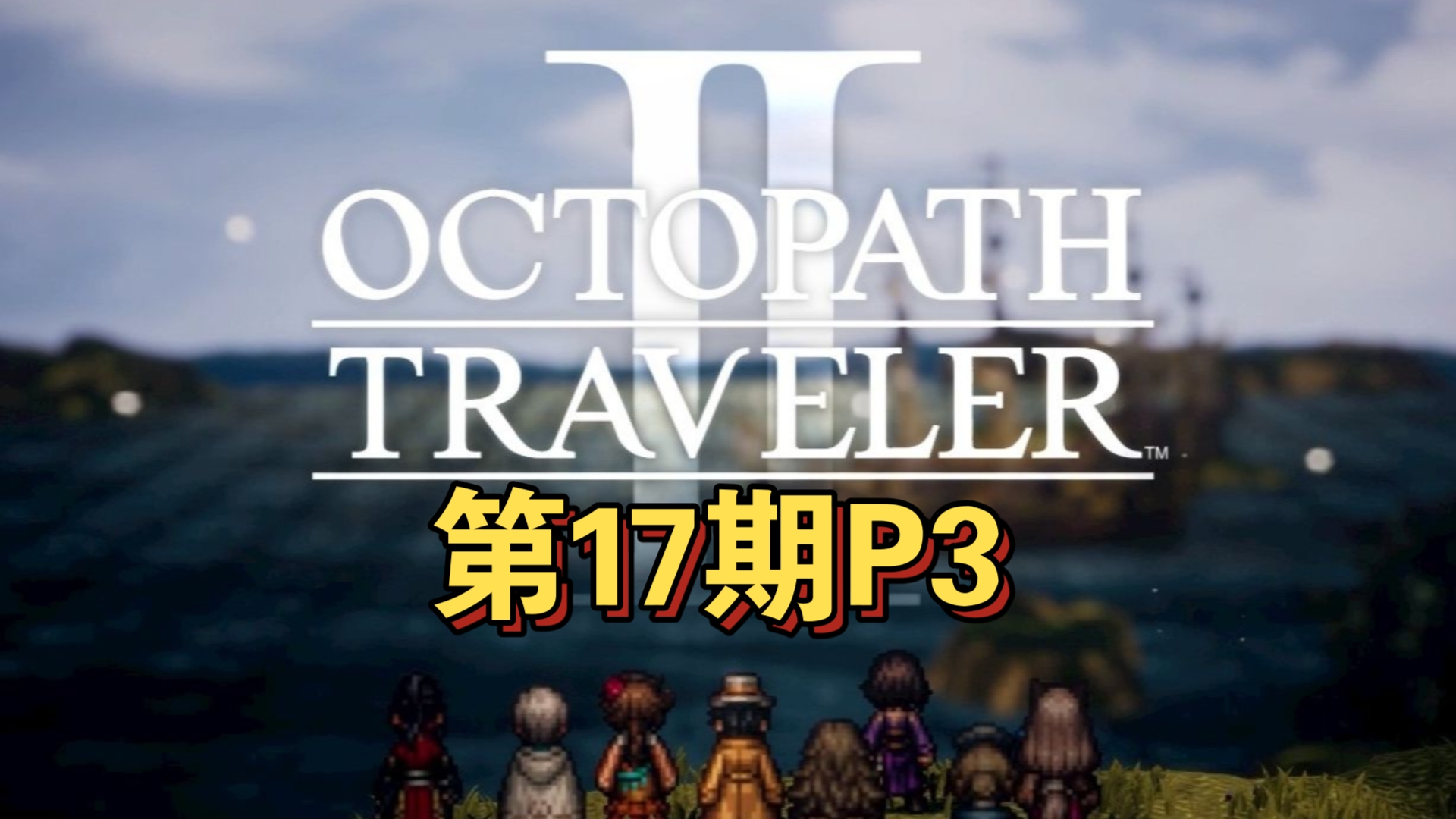 八方旅人2》第17期p3