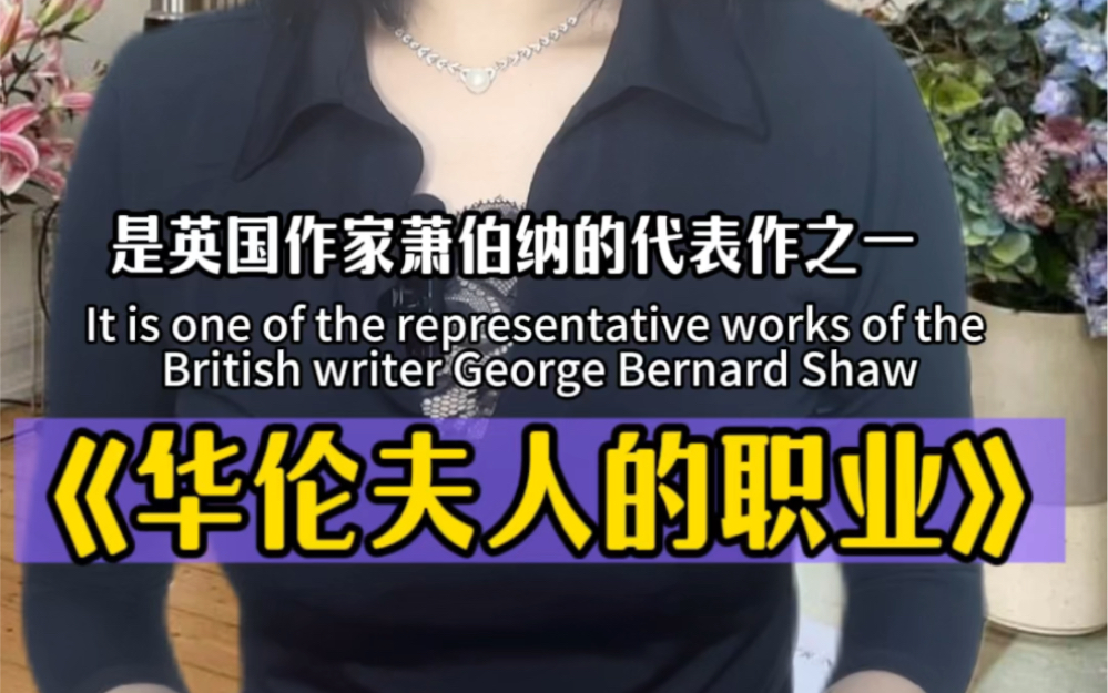 《华伦夫人的职业》(英)萧伯纳#读书 #戏剧 #文学 #萧伯纳