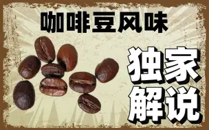 Tải video: 为什么你喝不出咖啡豆的风味？