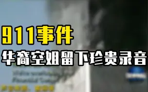 Tải video: 911事件中，华裔空姐在生命尽头留下这段珍贵录音