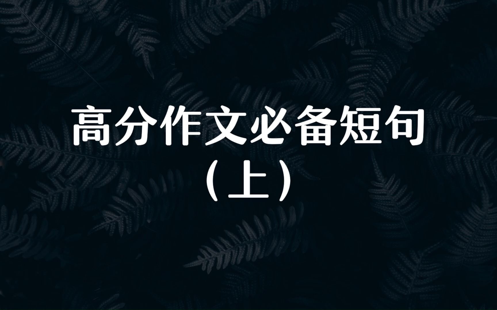 “花朵绽放之际,勿忘为何耕耘.”高分作文必备短句(上)哔哩哔哩bilibili