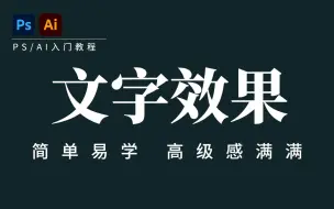 Скачать видео: 【PS/AI字体设计】100种一学就会的文字效果设计，简单轻松，做设计再也不怕没有好看的文字了 ！！