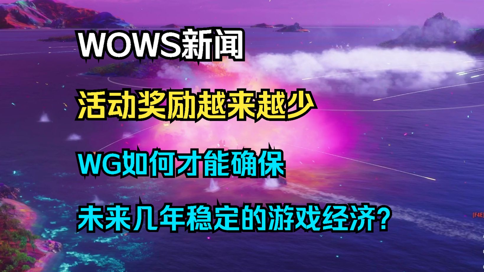 【WOWS新闻】活动奖励越来越少,WG如何才能确保未来几年稳定的游戏经济?皮纳塔活动诠释了切香肠战术是如何被运用在游戏中的?网络游戏热门视频