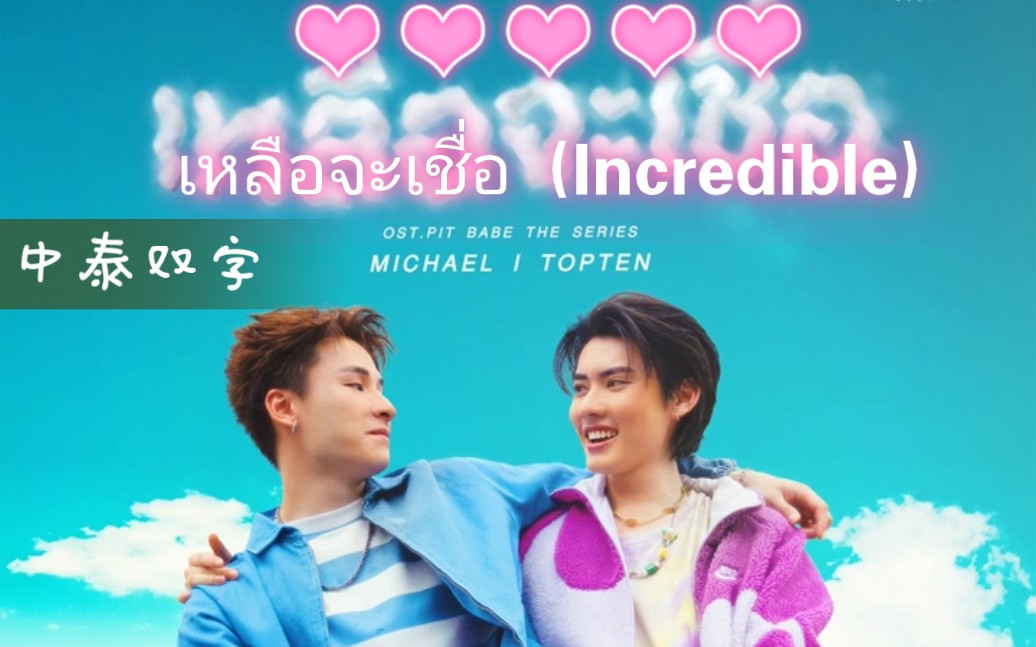 [图]【Michael+TopTen】เหลือจะเชื่อ (Incredible)|中泰双字|泰剧《极速恋人》OST|pit babe里一对儿冤家的欢快歌曲～