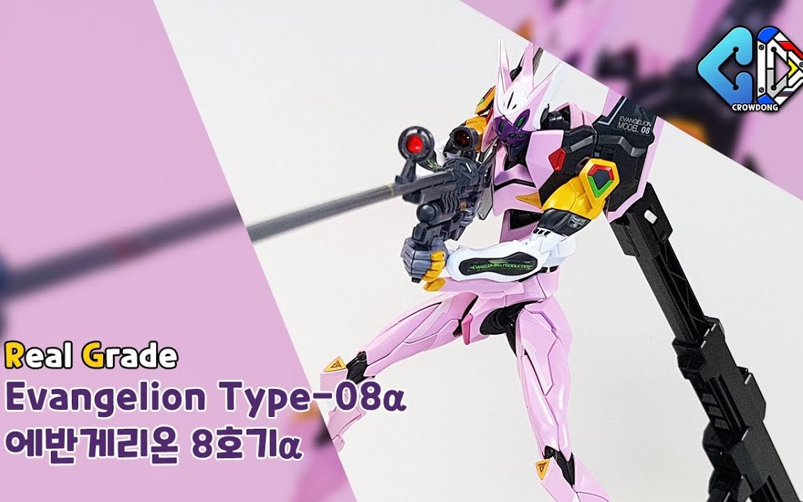 【crowdong tv】rg eva8号机α形态 韩国网友模型速组