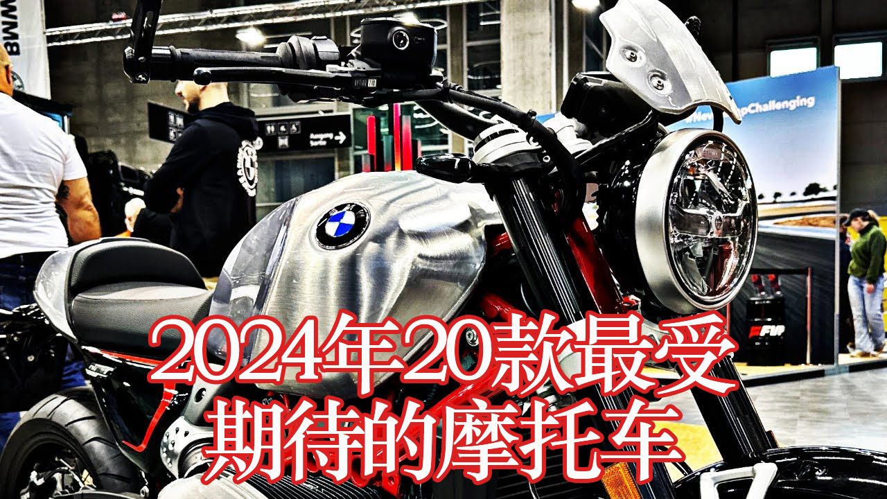 2024年20款最受期待的摩托车 20 Most Anticipated Motorcycles Of 2024哔哩哔哩bilibili