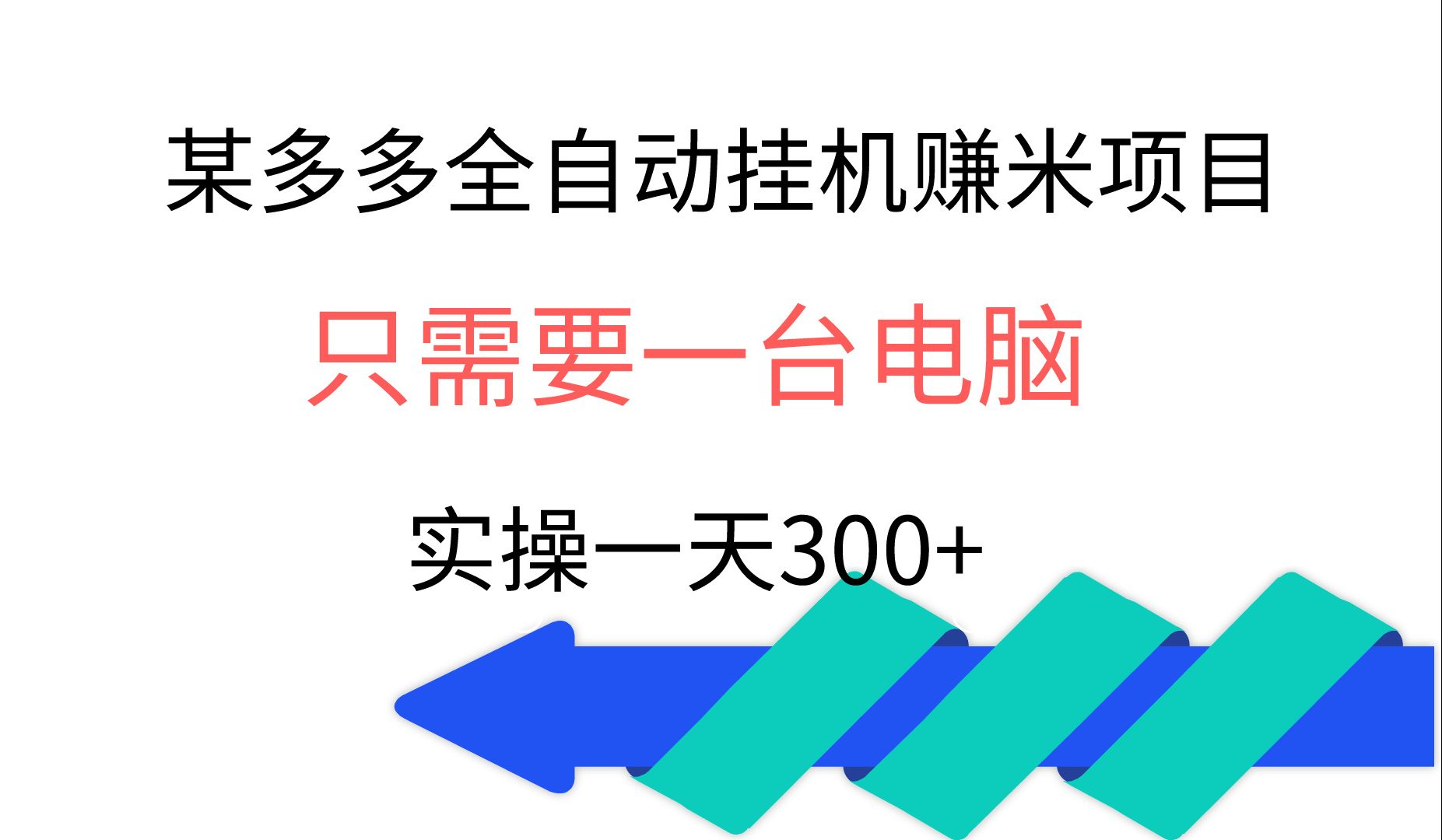 挂机项目推荐:某多多采集挂机项目,一台电脑多开,亲测一天至少300+哔哩哔哩bilibili