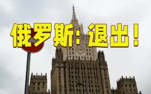 Скачать видео: 俄罗斯宣布“退群”：将不再参加欧洲委员会