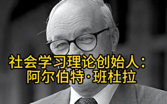 社会学习理论创始人:阿尔伯特·班杜拉