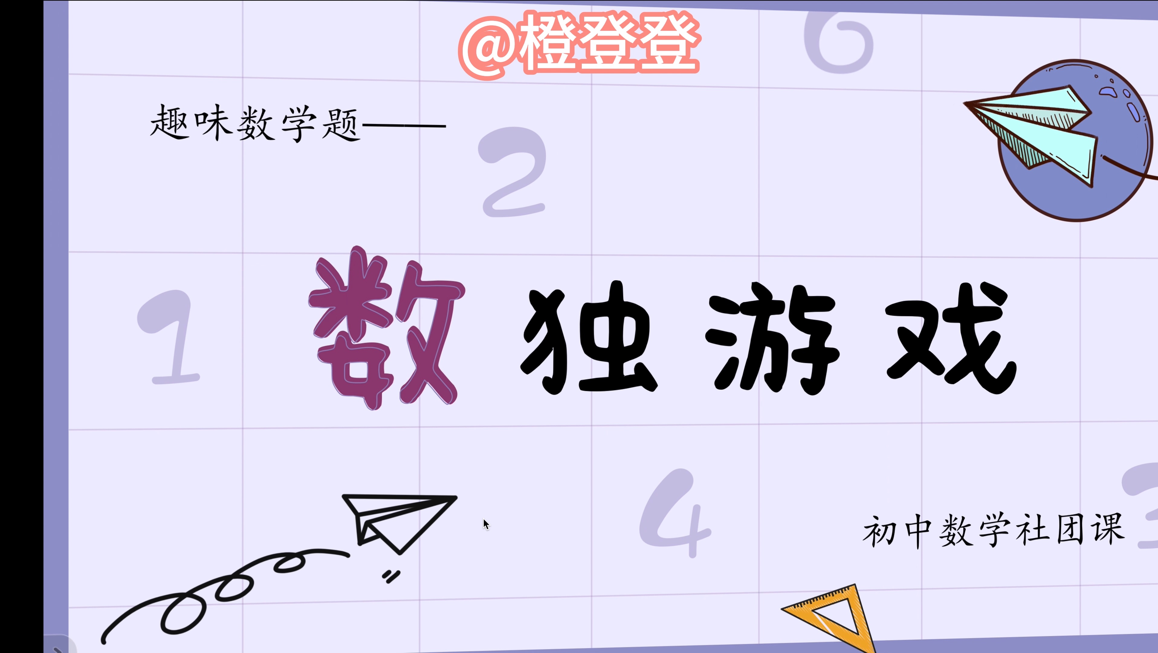 初中数学社团课29——数独游戏哔哩哔哩bilibili