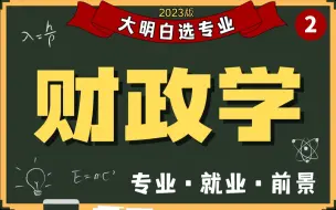 Download Video: 听说能进税务局？财政学、税收学专业就业方向有哪些？财政学学什么？就业前景如何？学习体验怎么样？2023高考必看，全专业解读系列