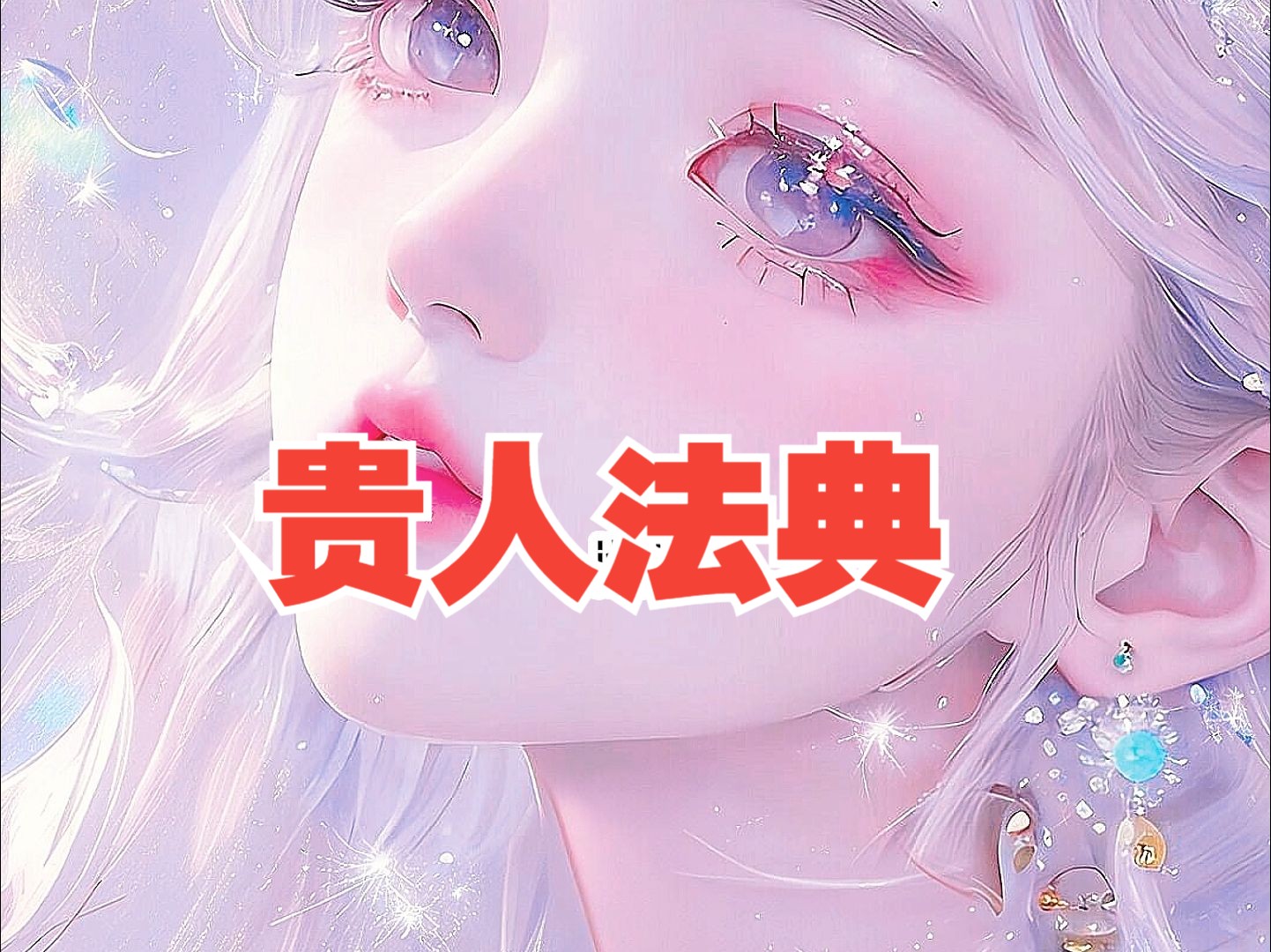 《贵人法典》悟空*刘*览*器面肥看哔哩哔哩bilibili