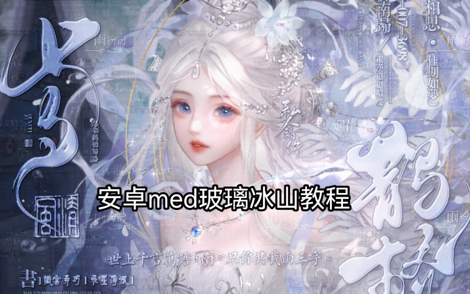 安卓med玻璃冰山水印教程 原创xhs氷気药剂 无辅助图适合粗框 有字幕带解说哔哩哔哩bilibili