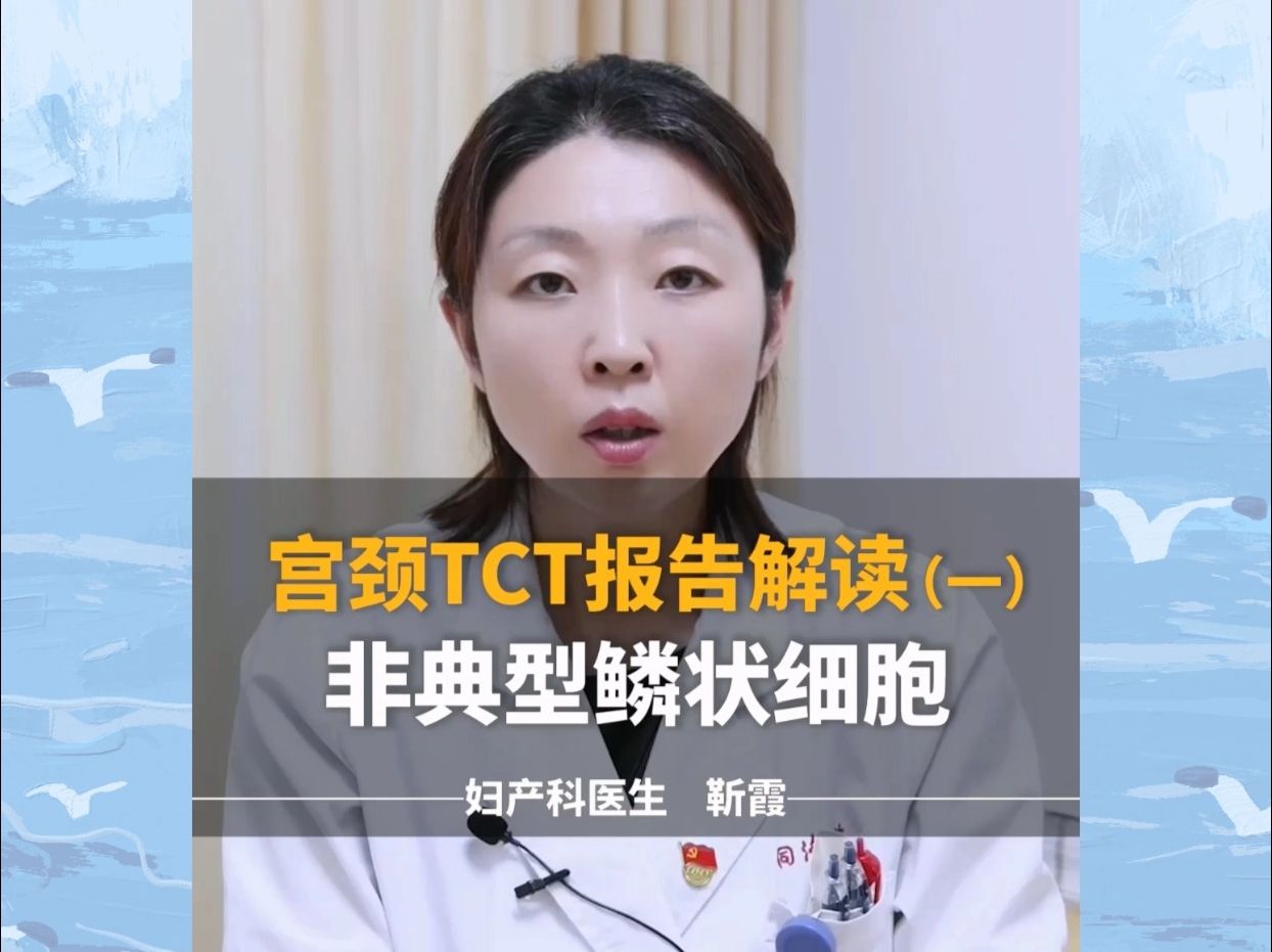 TCT报告解读1非典型鳞状细胞,意义不明确哔哩哔哩bilibili