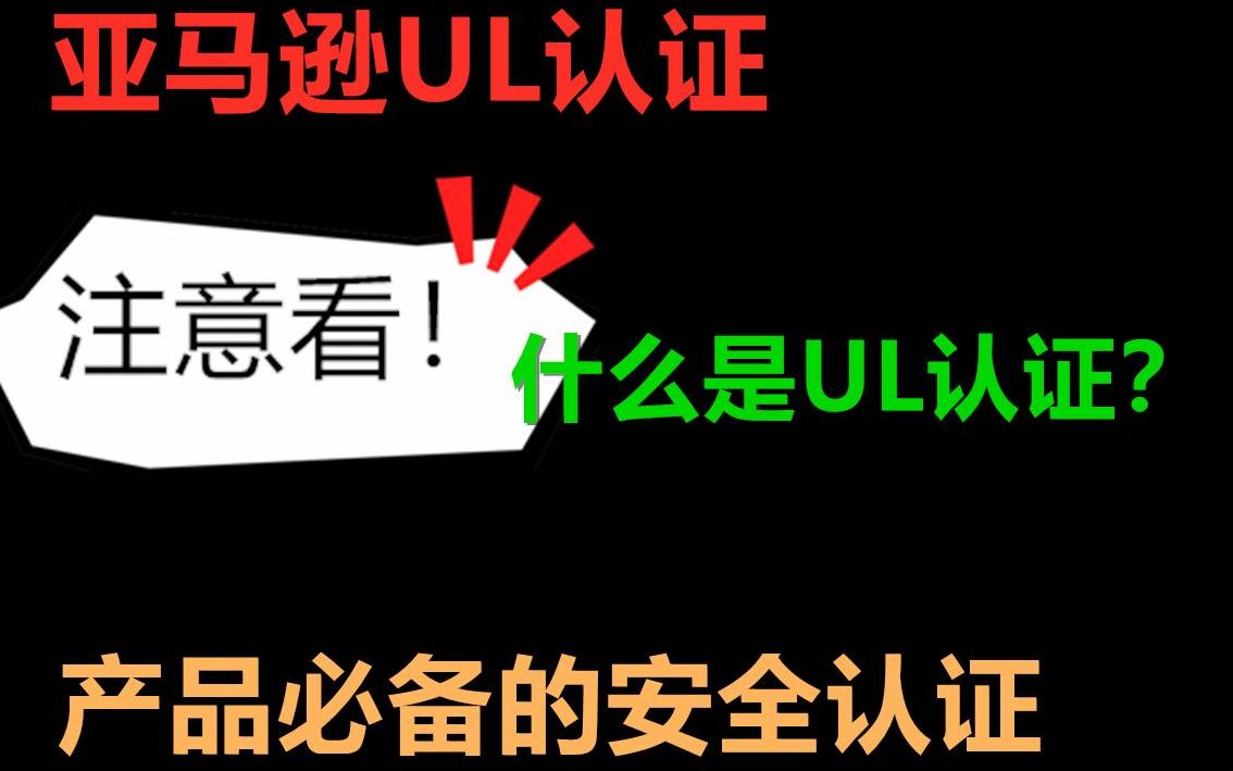 亚马逊运营|家电安全产品需要的相关认证UL认证哔哩哔哩bilibili