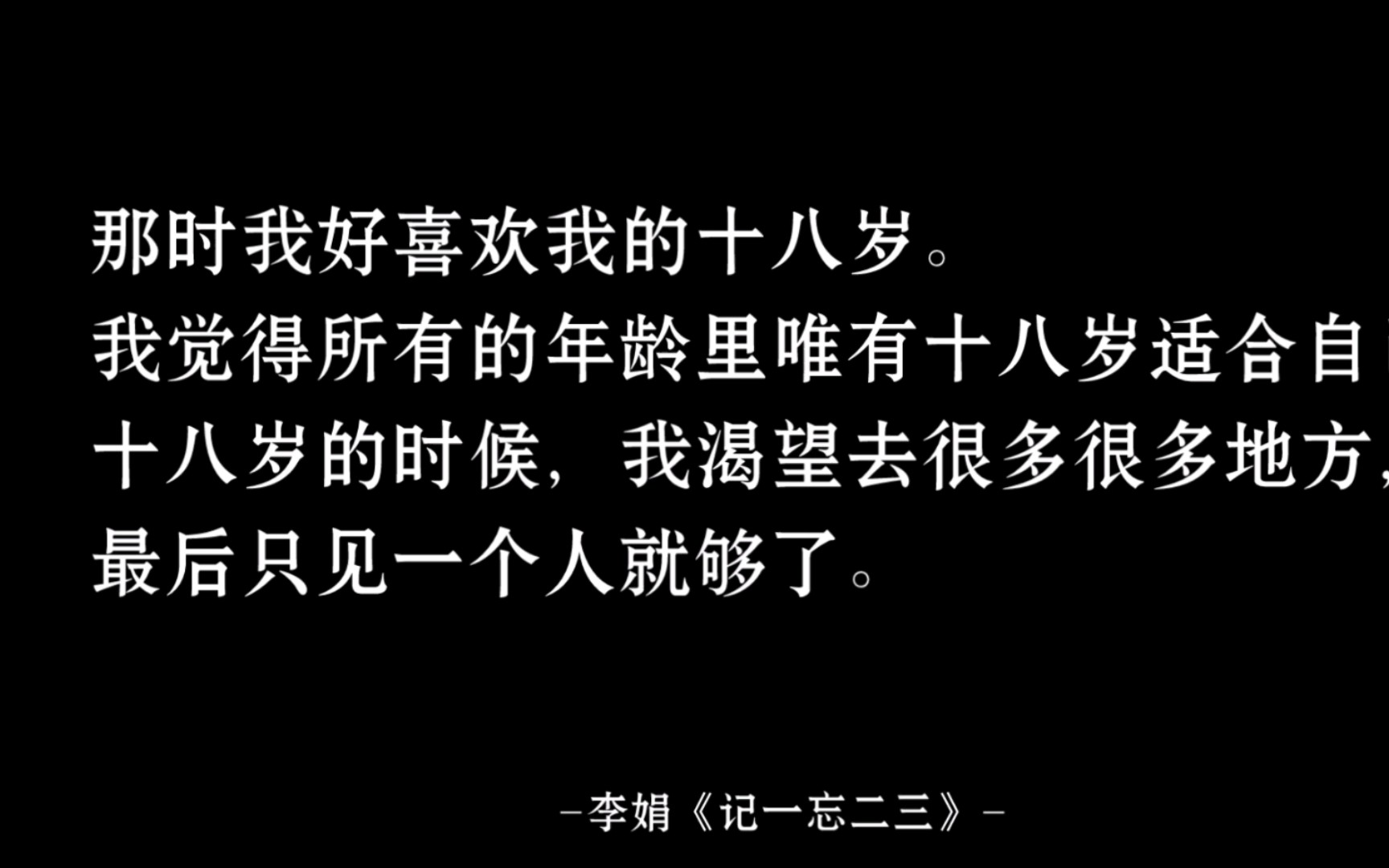 “成长就是我们不再像小孩子一样任性,我们不再仅仅把喜欢和讨厌当作我们判断和选择一件事情的唯一标准.”哔哩哔哩bilibili