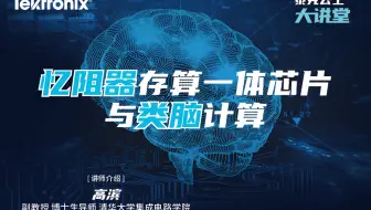 忆阻器存算一体芯片与类脑计算报告分享