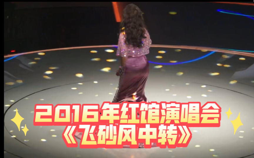 【徐小凤2016年红馆演唱会】《飞砂风中转》哔哩哔哩bilibili