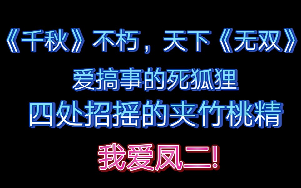 [图]【无双】《千秋》不朽，天下《无双》，死狐狸和四处招摇的夹竹桃精互坑的故事你值得拥有