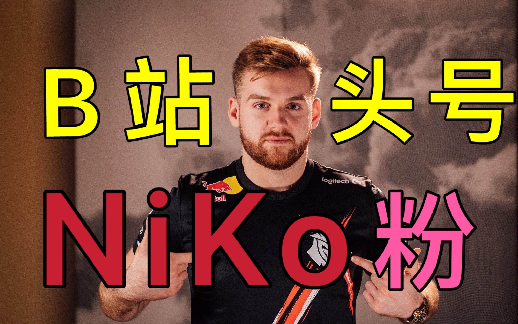 《我正变成NiKo》_CSGO_第一视角