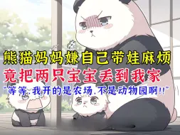 Download Video: 熊猫妈妈嫌自己带娃麻烦，竟选择把两只宝宝丢到我家《星川宝崽》