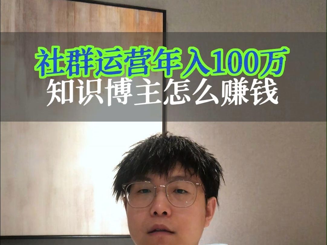 知识博主玩社群运营年入100万,他们究竟是怎么赚钱的哔哩哔哩bilibili