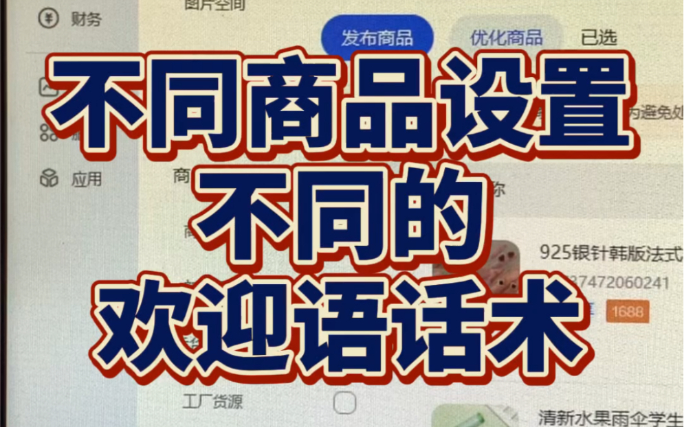 针对不同产品设置不一样欢迎语可以起到针对性提升产品转化的功能,所以可以设置起来!哔哩哔哩bilibili