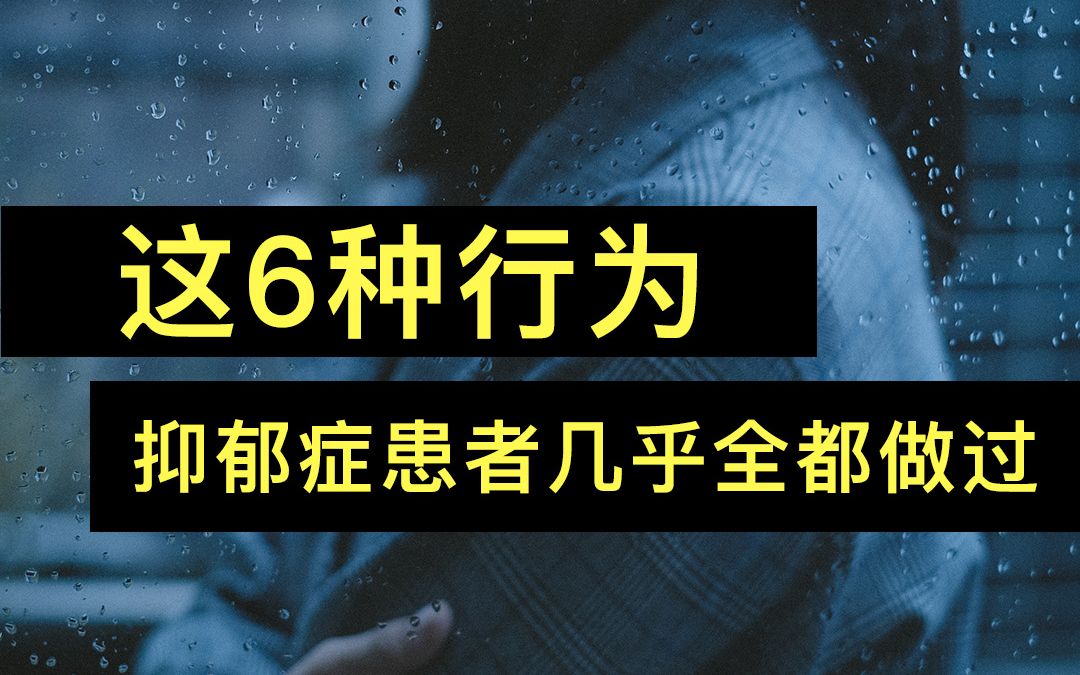 [图]这6种行为，抑郁症患者几乎全都做过