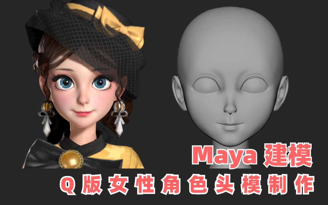 【Maya 建模】大佬三小时手把手教你如何制作女性头模教程,超级干货!哔哩哔哩bilibili