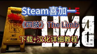 Steam喜加一多人联机免费恐怖游戏《肢体》入库+下载+汉化详细教程！