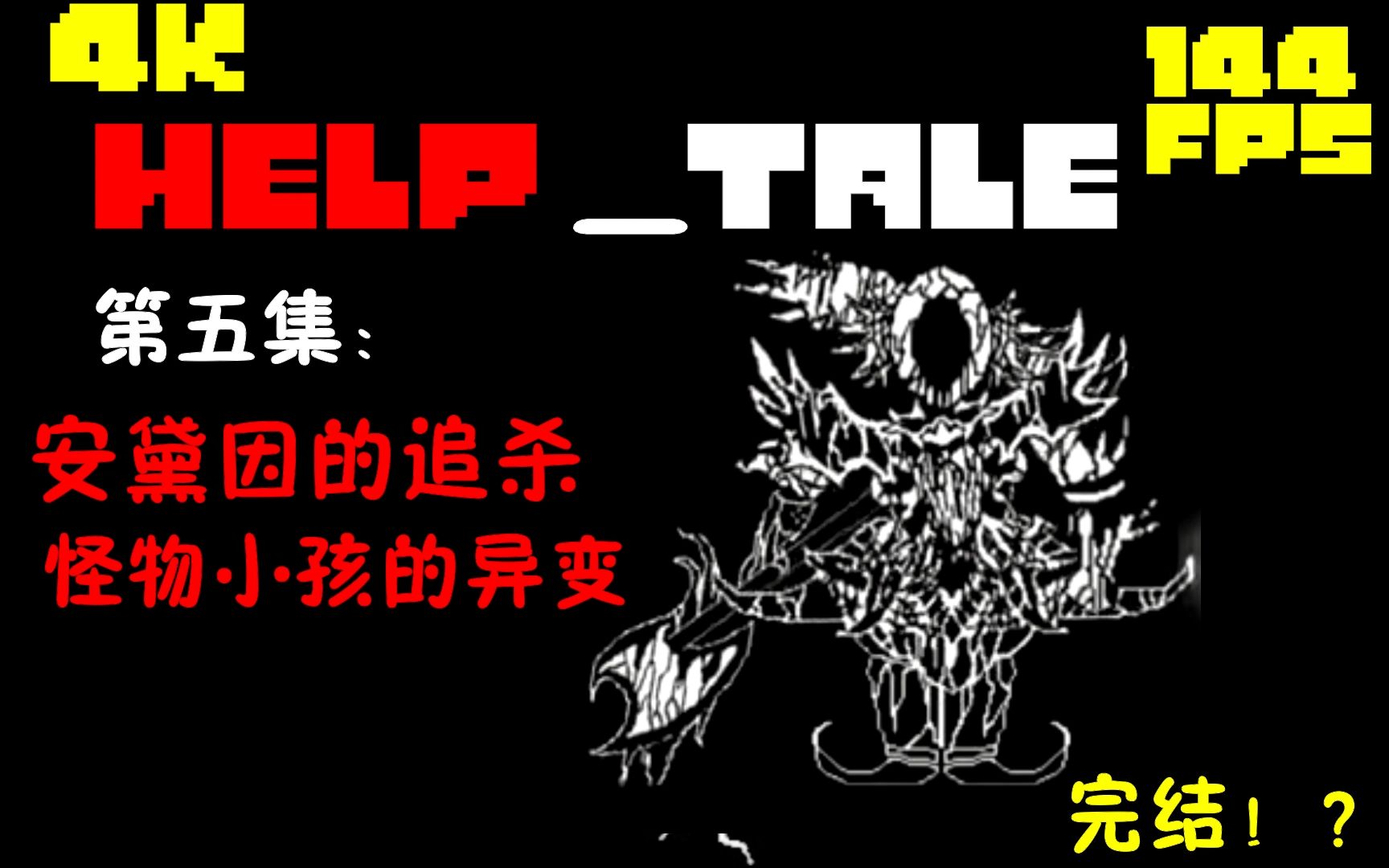 HELPtale【救赎传说】第五集:安黛因的追杀/怪物小孩的异变【完结篇】!实况解说