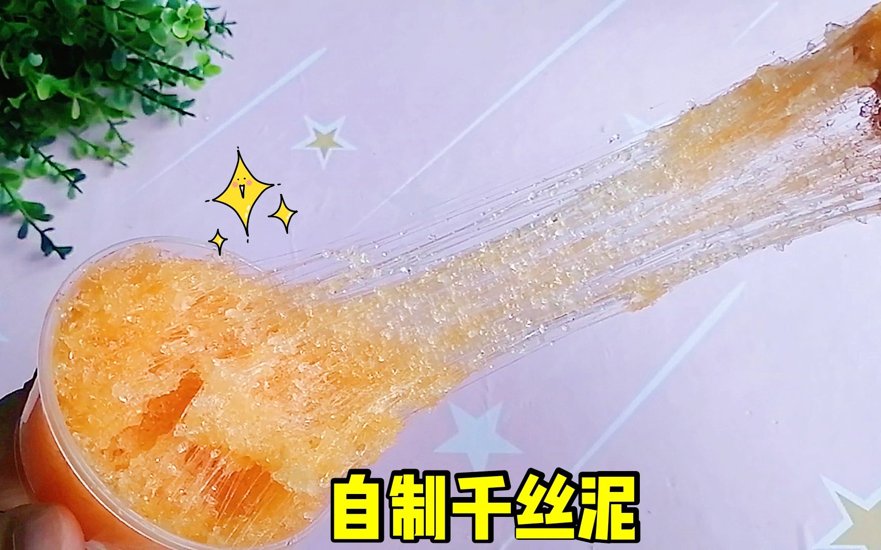 超简单的千丝泥教程不加一滴清水做成品越玩越蓬松