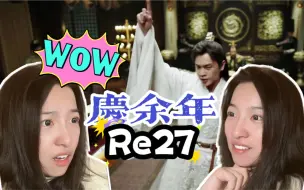 Download Video: 【第一次看庆余年】范闲背诗名场面 诗仙驾到！Reaction27