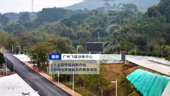 【itc案例】广州飞碟训练中心
