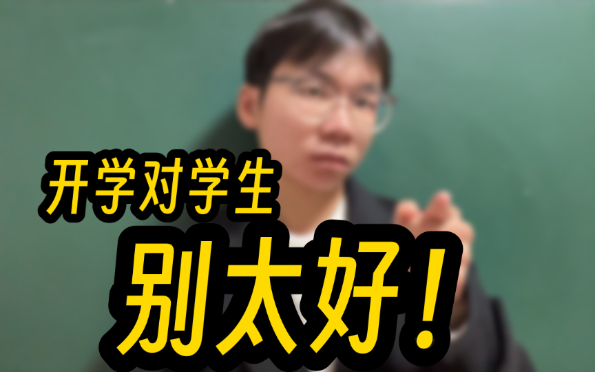 [图]对学生，新学期这几点要改变！