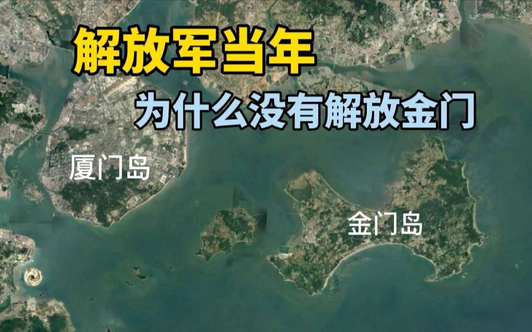 金门岛距离厦门2000米,为什么被200公里外的台湾省管辖?哔哩哔哩bilibili