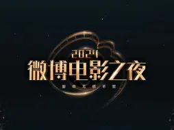 Download Video: 2024微博电影之夜全程