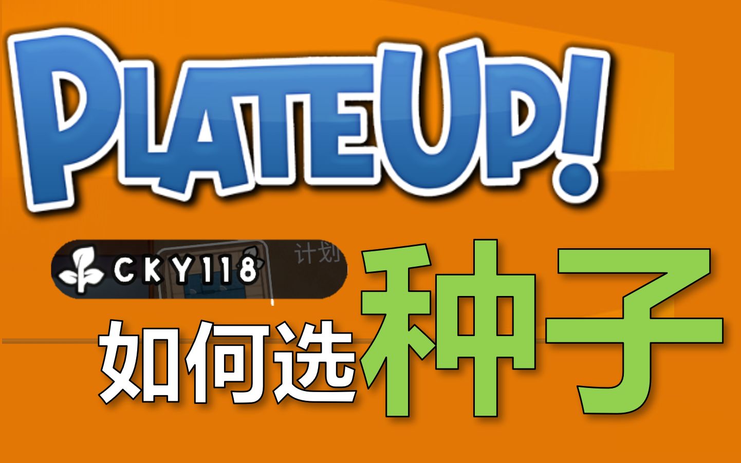 【PlateUpxAutoit3】如何选种子